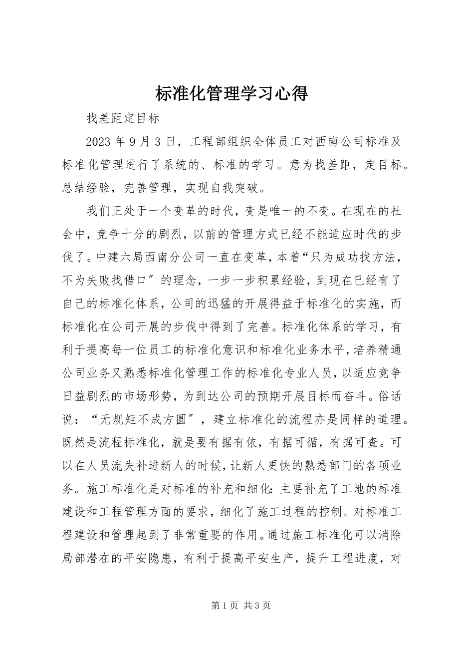 2023年标准化管理学习心得新编.docx_第1页