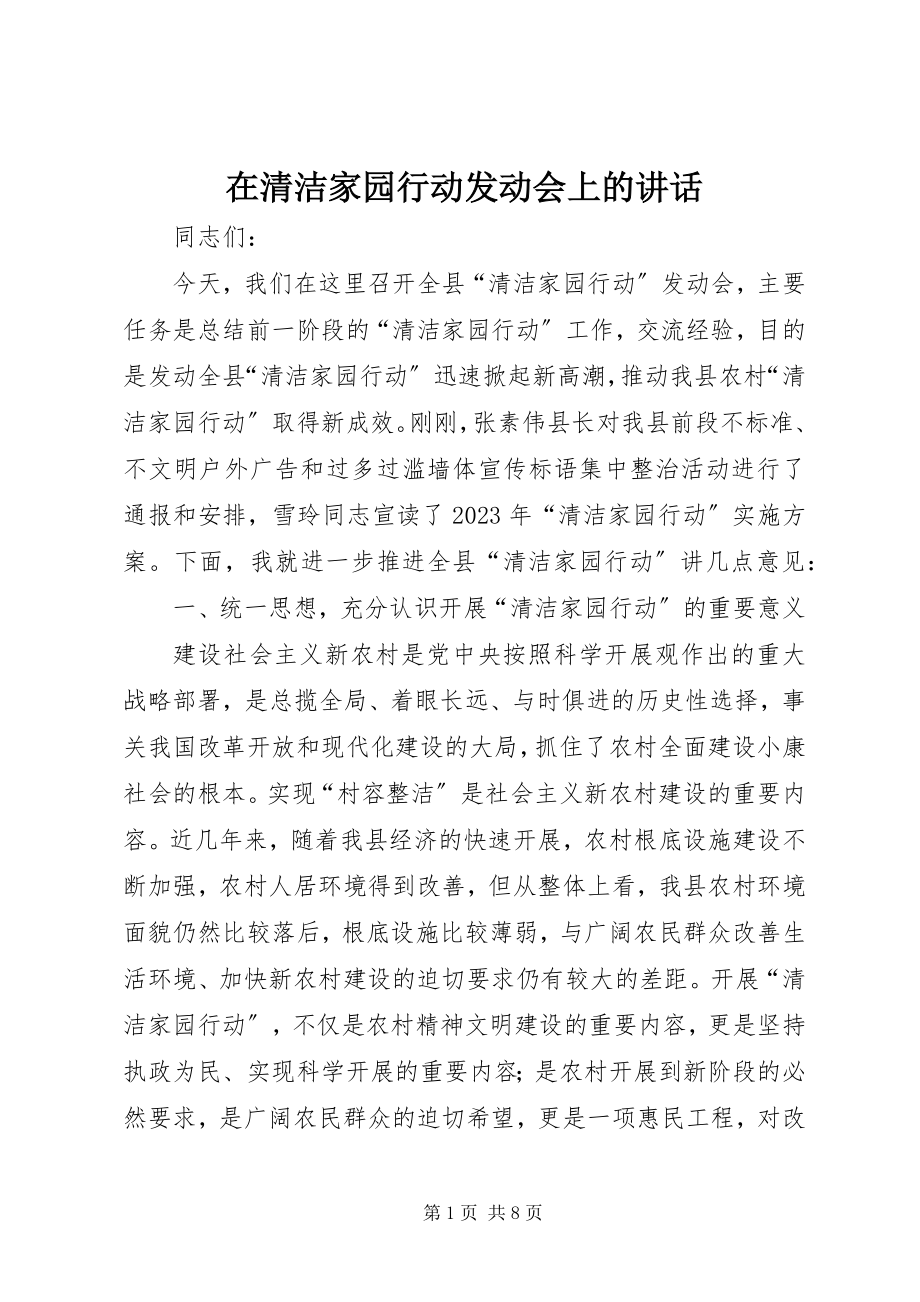 2023年在清洁家园行动动员会上的致辞.docx_第1页