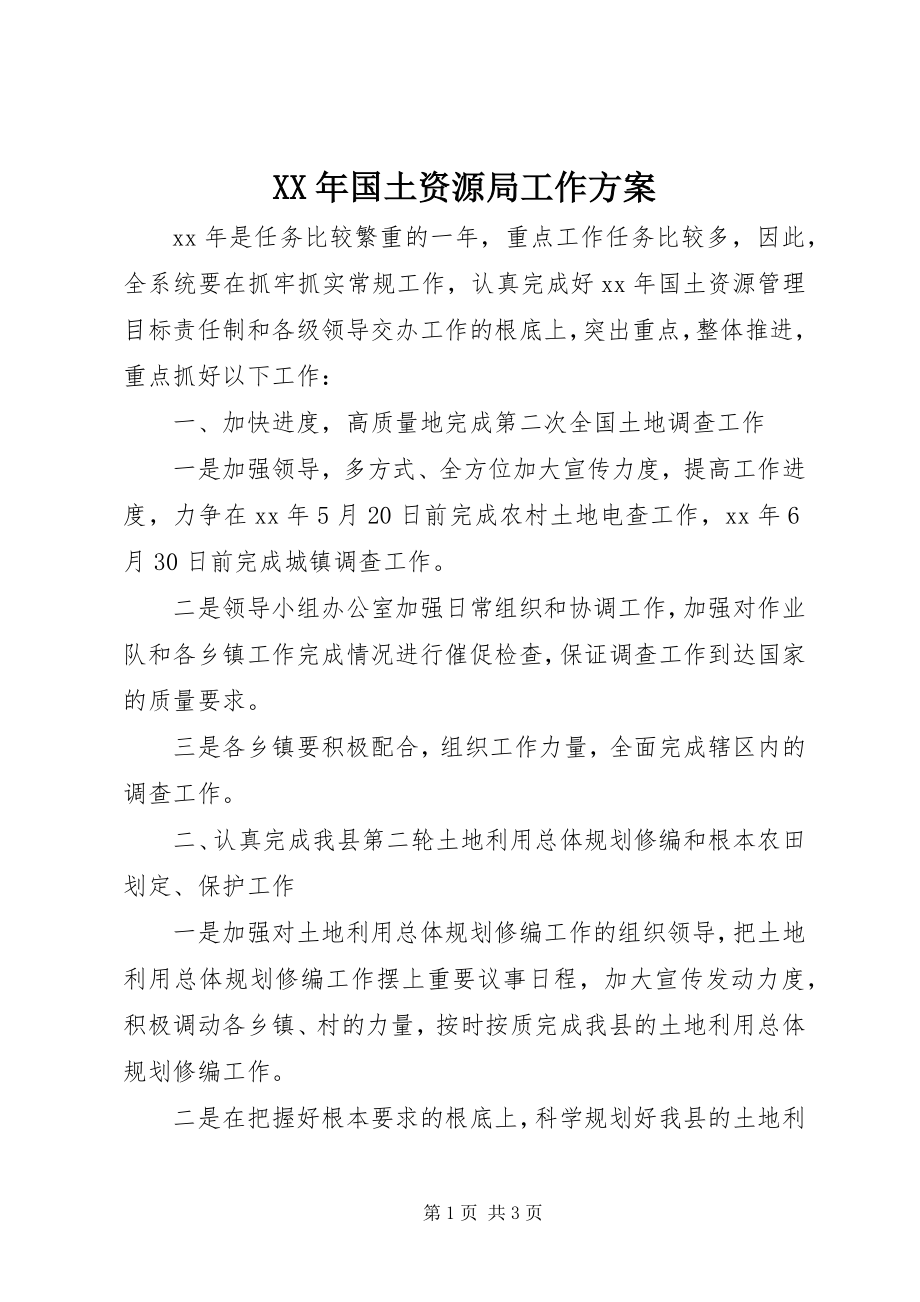 2023年国土资源局工作计划3.docx_第1页