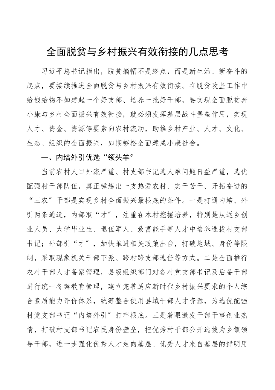 2023年全面脱贫与乡村振兴有效衔接的几点思考.doc_第1页