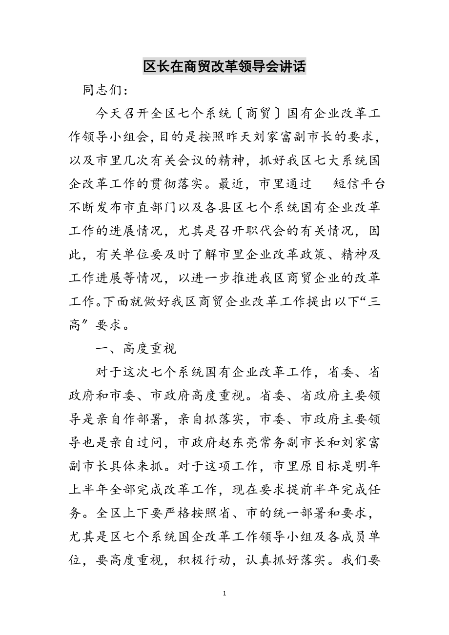 2023年区长在商贸改革领导会讲话范文.doc_第1页