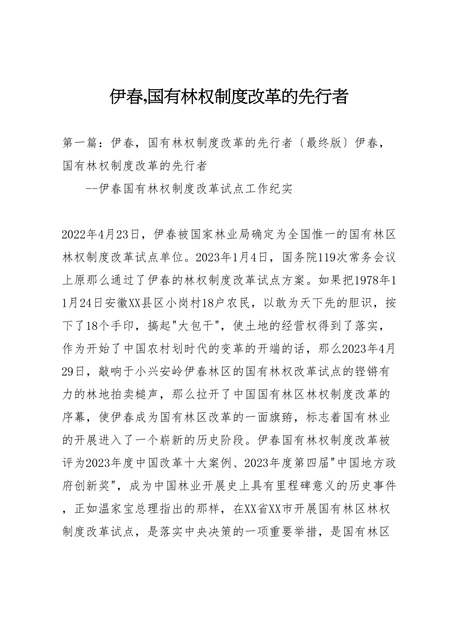 2023年伊春,国有林权制度改革的先行者新编.doc_第1页