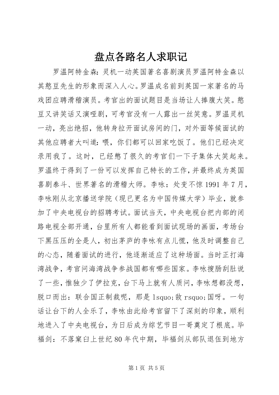 2023年盘点各路名人求职记.docx_第1页