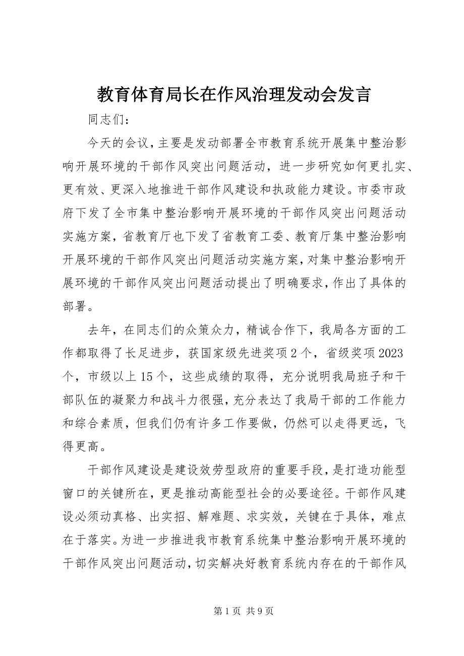 2023年教育局长在作风治理动员会讲话.docx_第1页