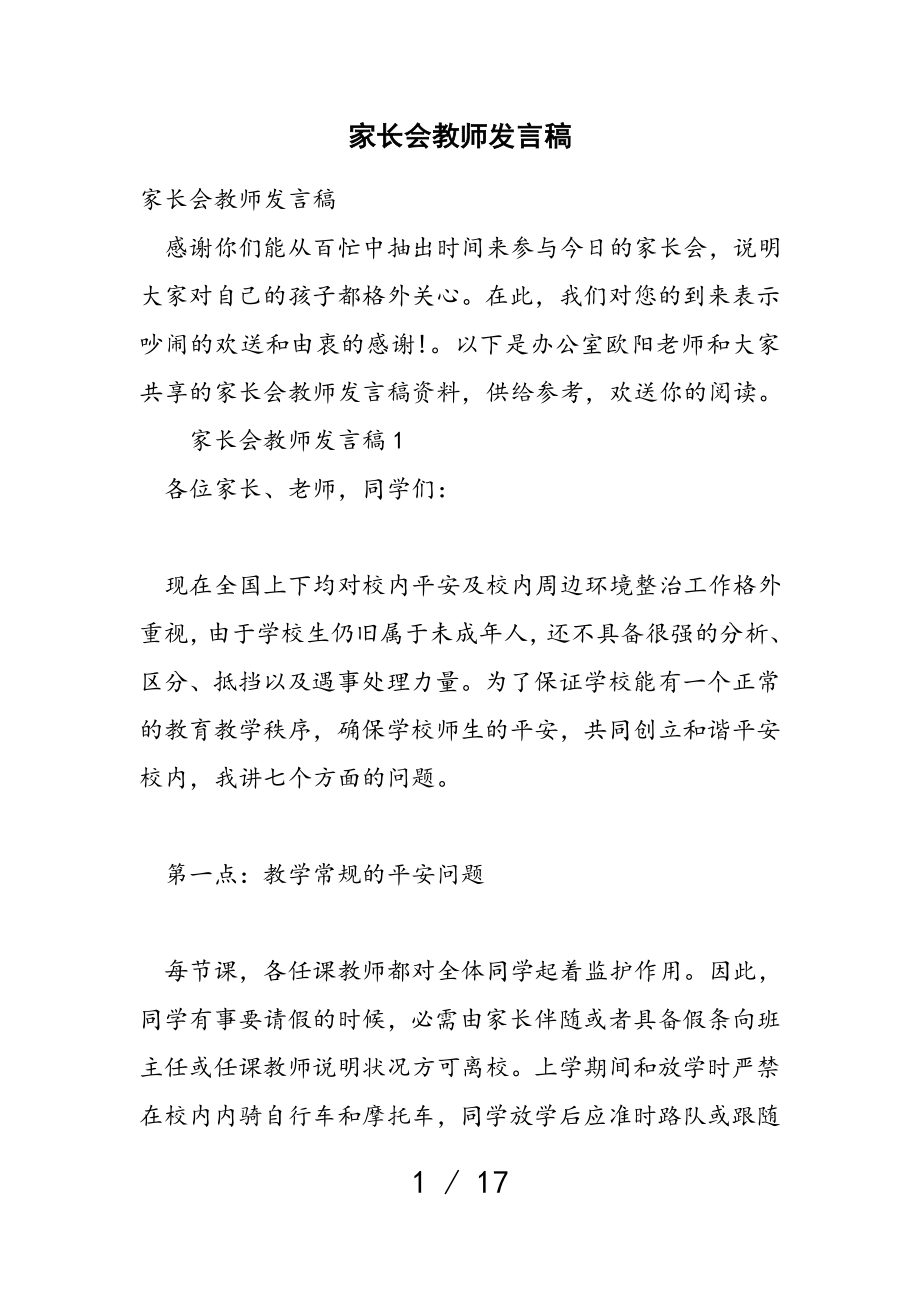 2023年家长会教师发言稿.doc_第1页