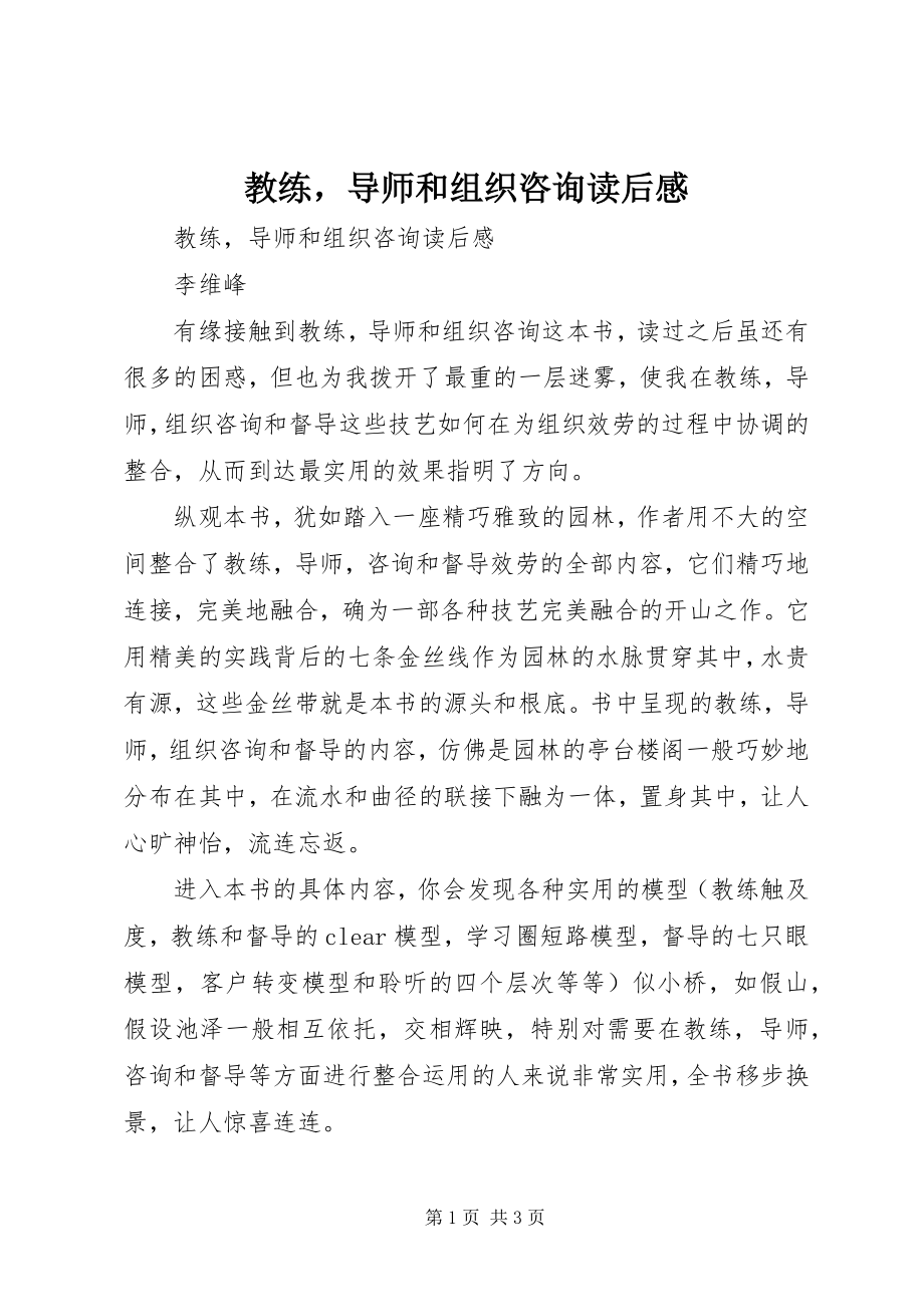 2023年《教练导师和组织咨询》读后感新编.docx_第1页