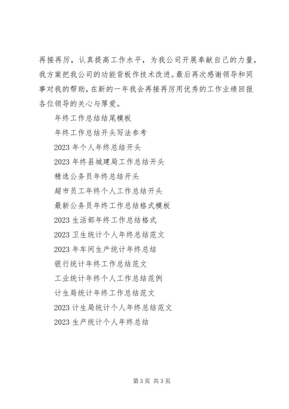 2023年标准版年终工作总结格式介绍新编.docx_第3页