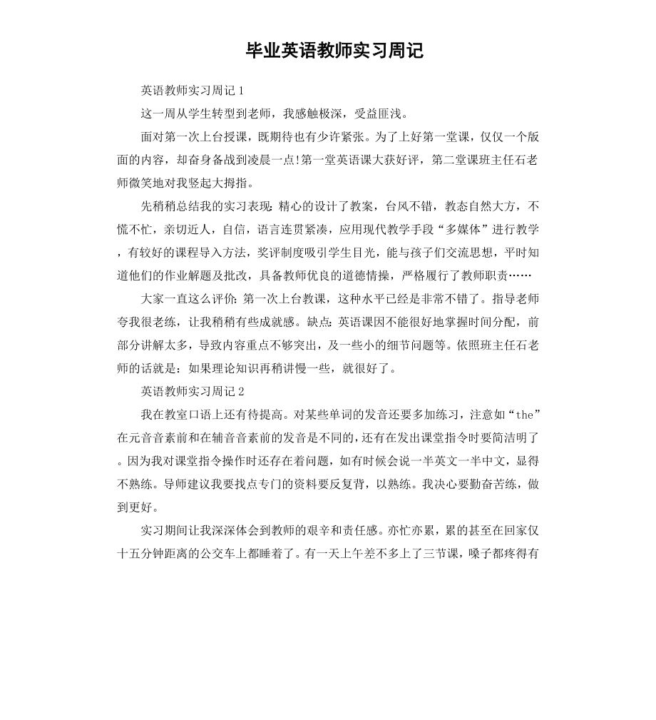 毕业英语教师实习周记.docx_第1页