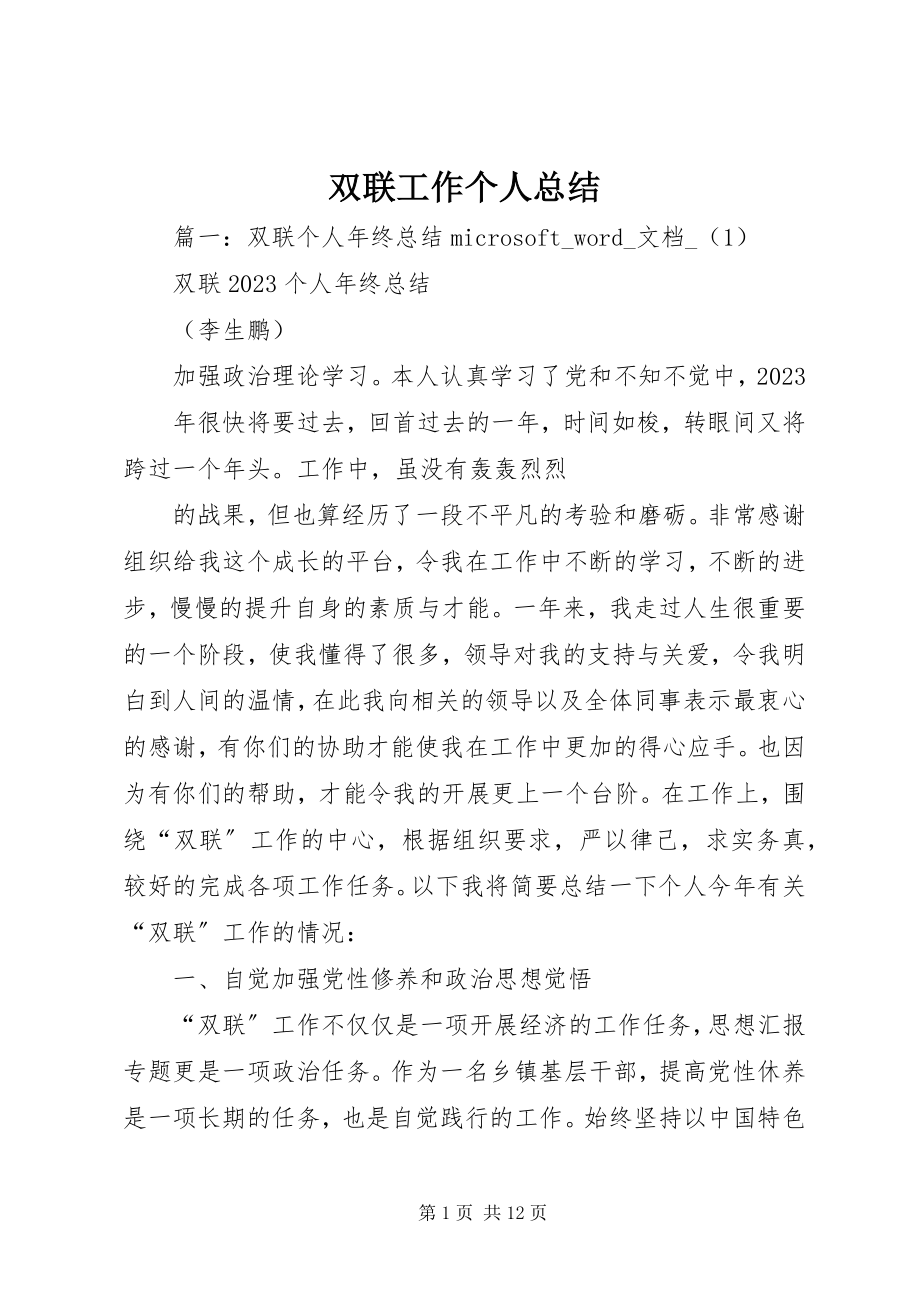 2023年双联工作个人总结.docx_第1页