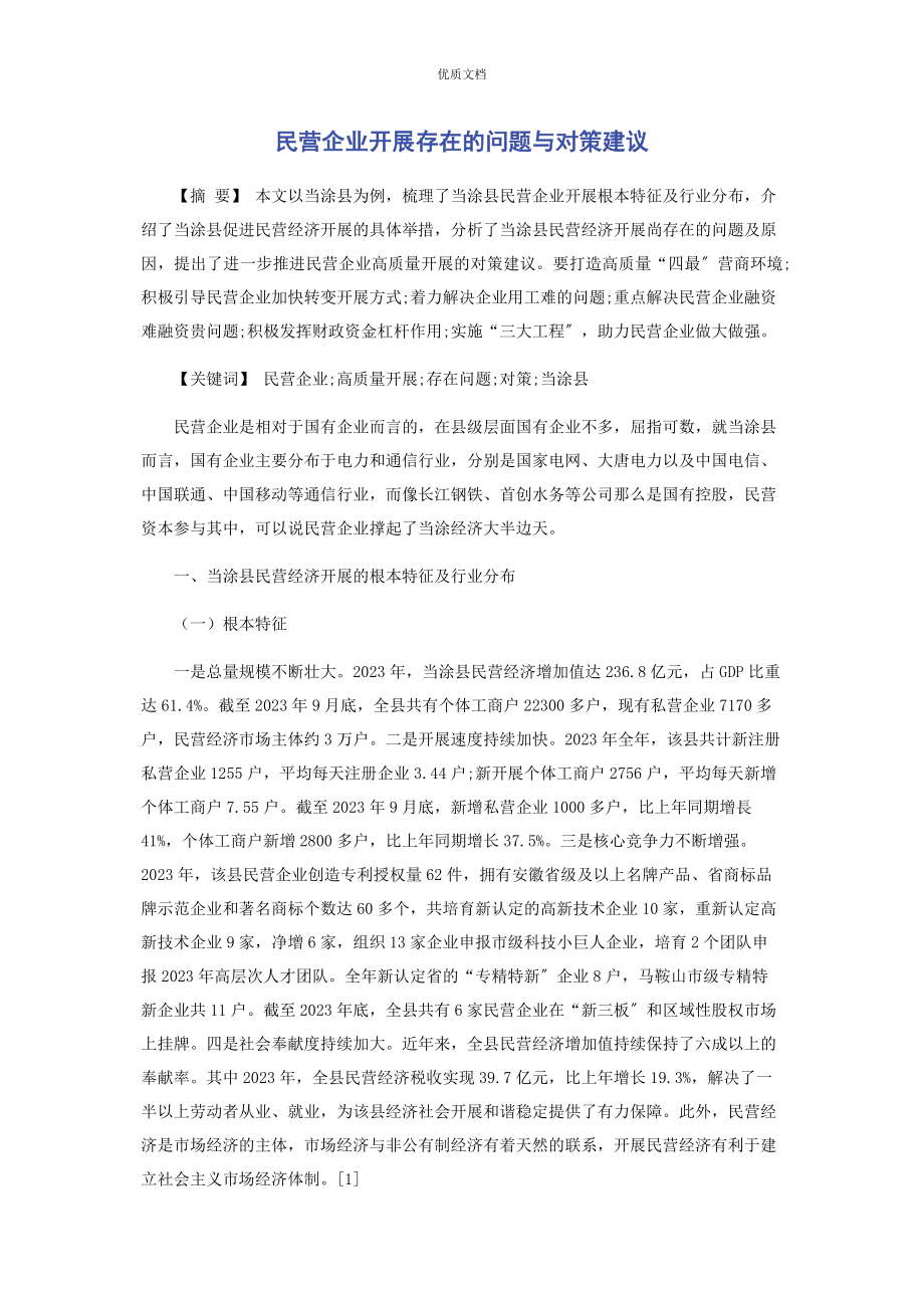 2023年民营企业发展存在的问题与对策建议.docx_第1页