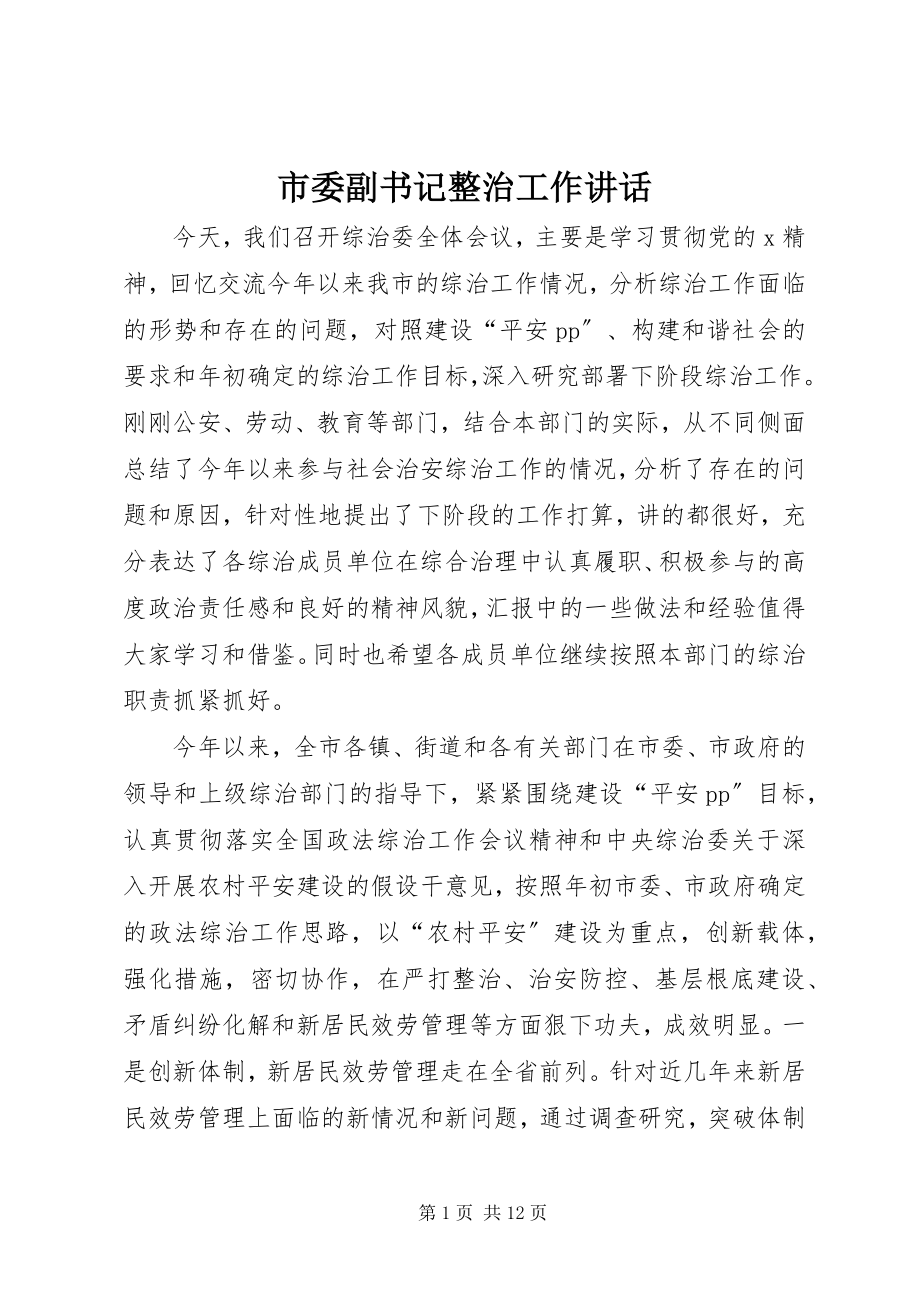 2023年市委副书记整治工作致辞.docx_第1页