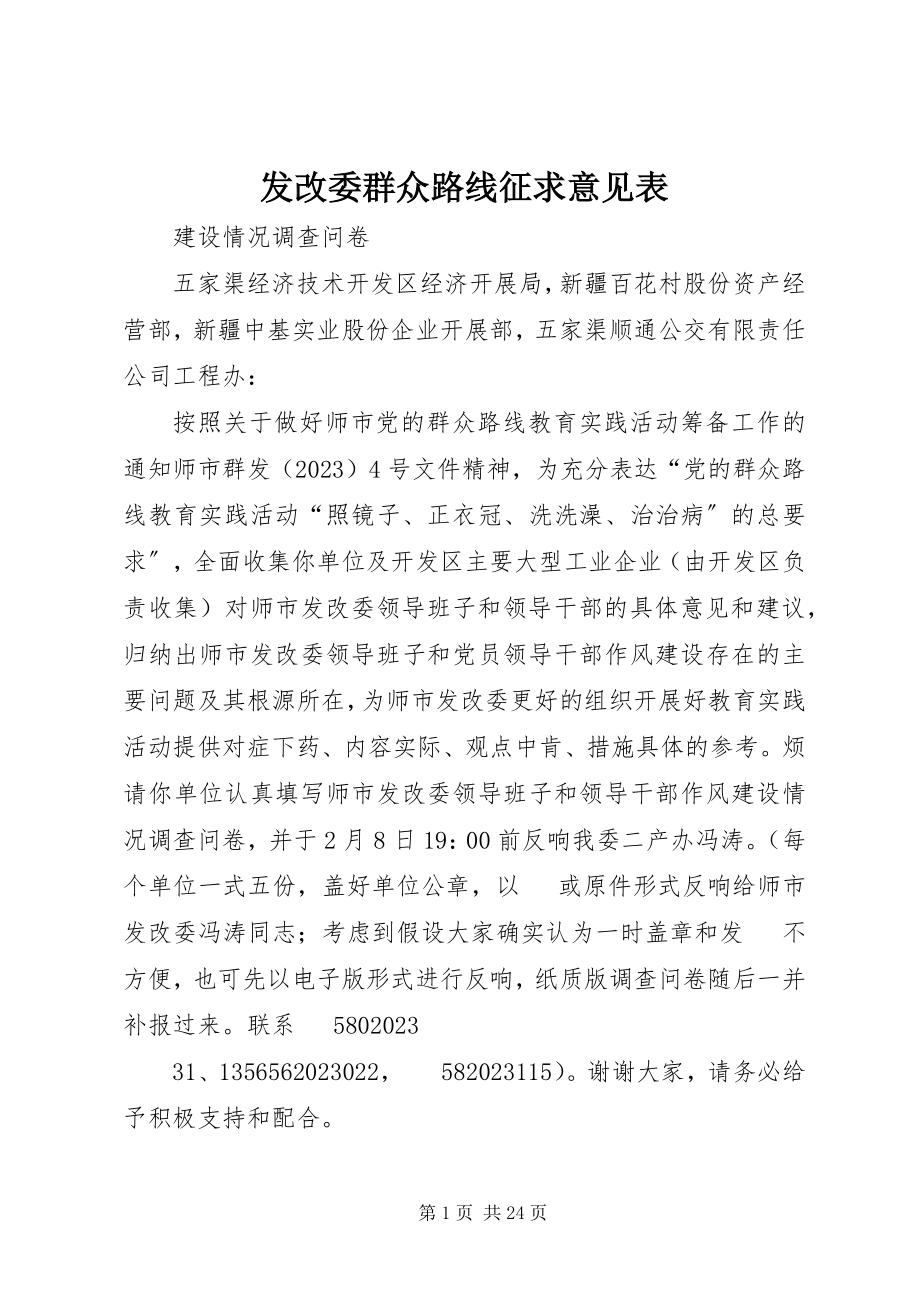 2023年发改委群众路线征求意见表.docx_第1页