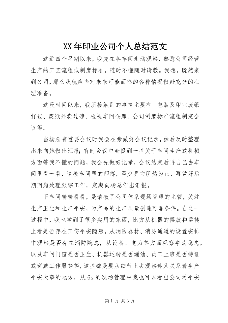 2023年印业公司个人总结.docx_第1页