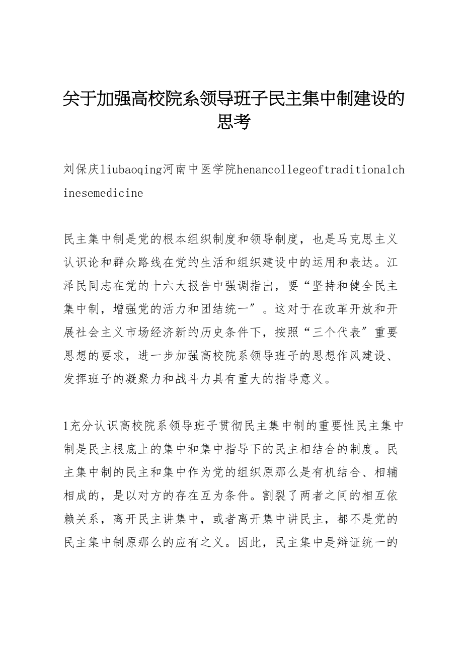 2023年关于加强高校院系领导班子民主集中制建设的思考.doc_第1页