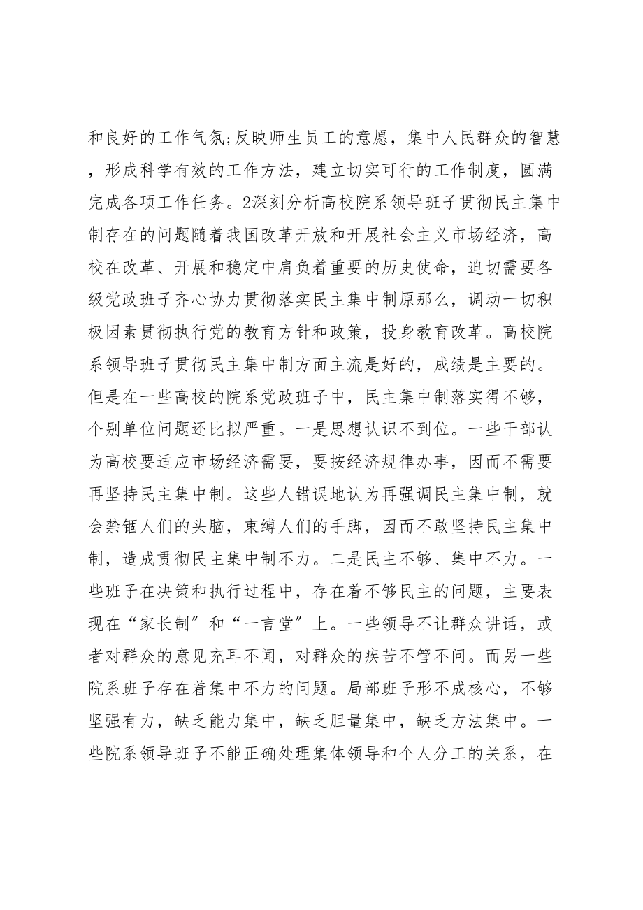 2023年关于加强高校院系领导班子民主集中制建设的思考.doc_第3页