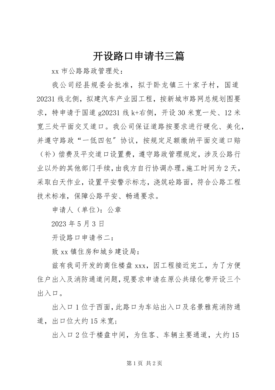 2023年开设路口申请书三篇.docx_第1页