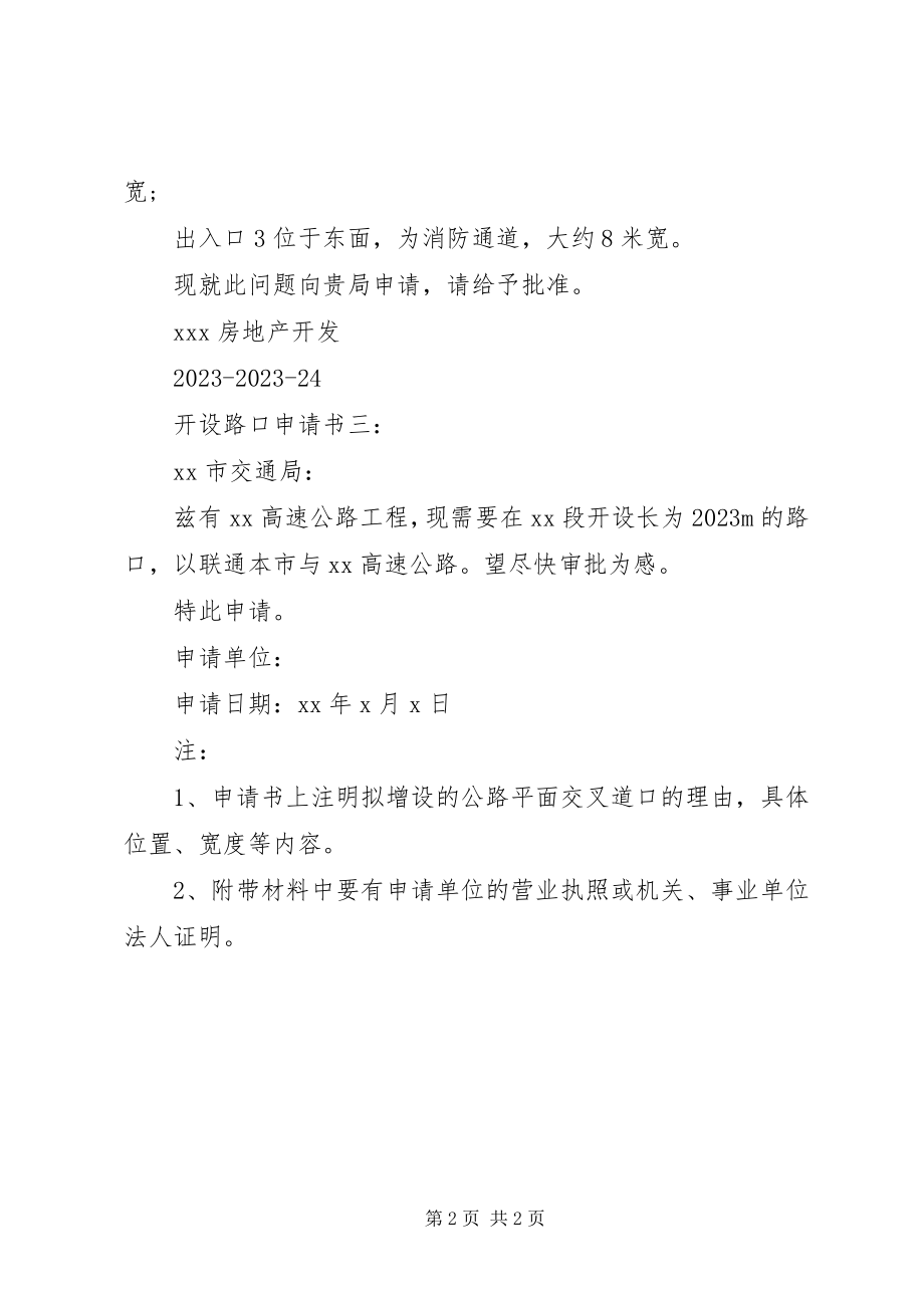 2023年开设路口申请书三篇.docx_第2页