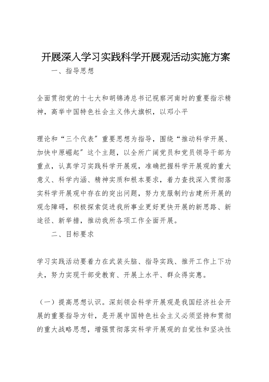 2023年开展深入学习实践科学发展观活动实施方案.doc_第1页