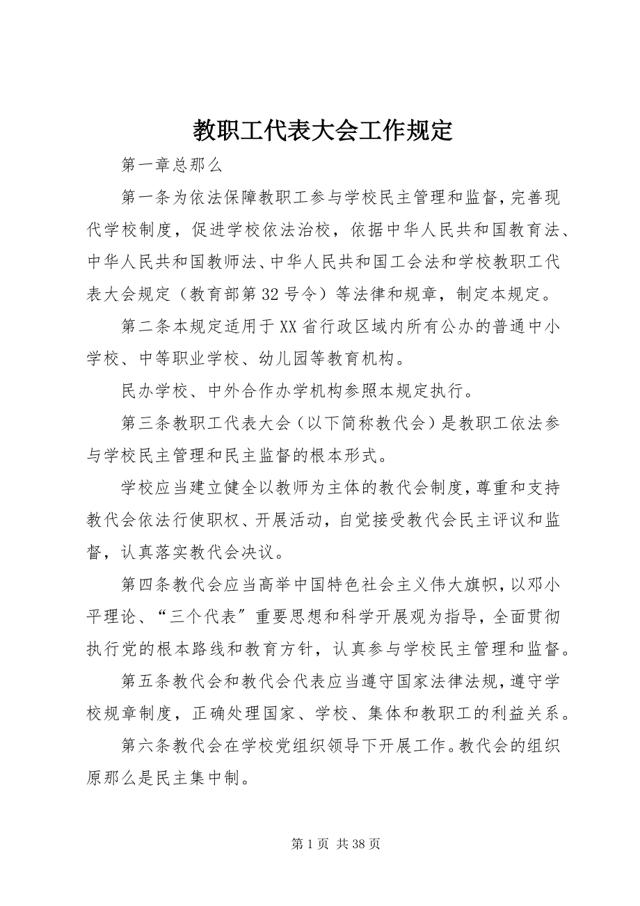 2023年教职工代表大会工作规定.docx_第1页