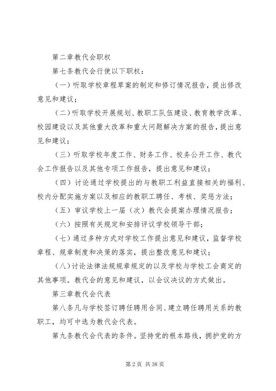 2023年教职工代表大会工作规定.docx_第2页