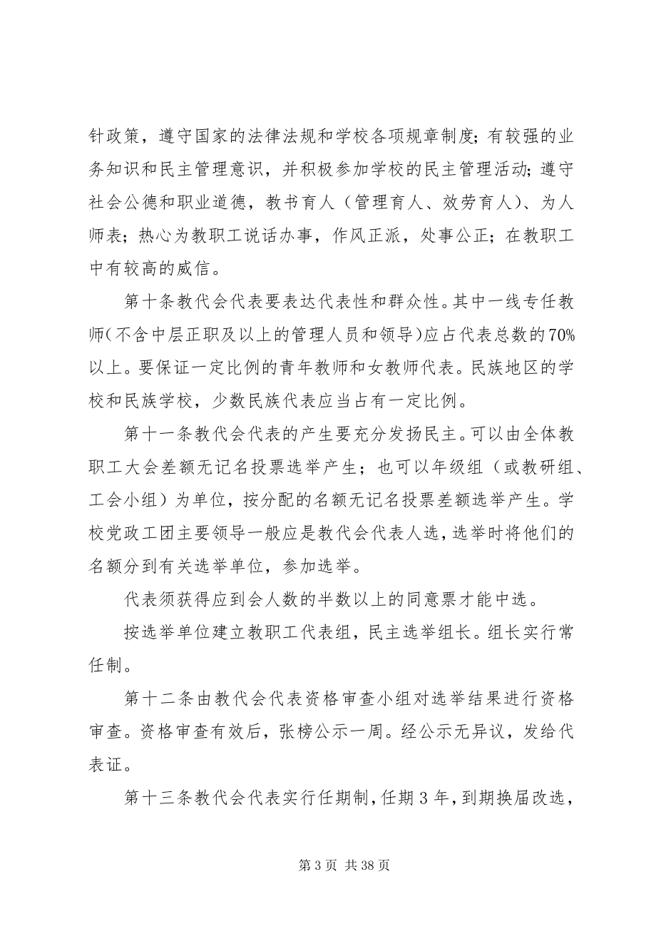 2023年教职工代表大会工作规定.docx_第3页