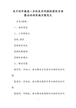 2023年关于村开展进一步改进作风狠抓落实专项整治活动实施方案.docx