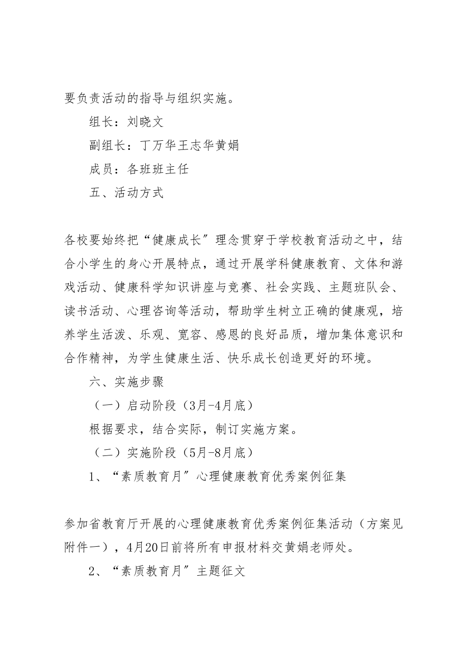 2023年小学素质教育月活动方案.doc_第2页