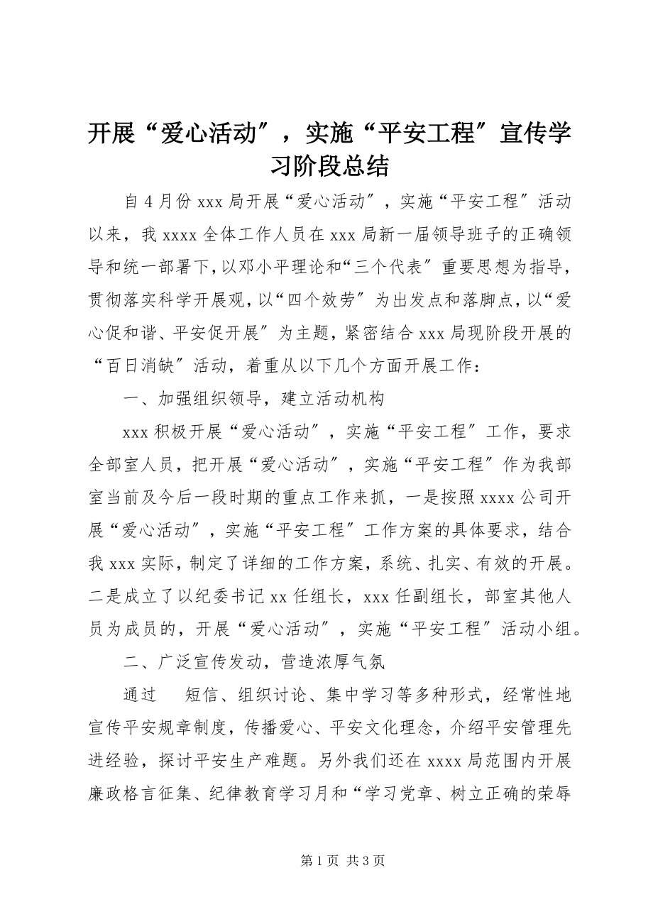 2023年开展“爱心活动”实施“平安工程”宣传学习阶段总结.docx_第1页