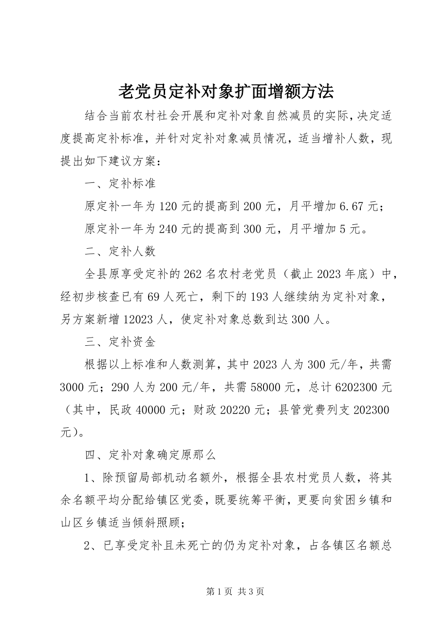 2023年老党员定补对象扩面增额办法.docx_第1页