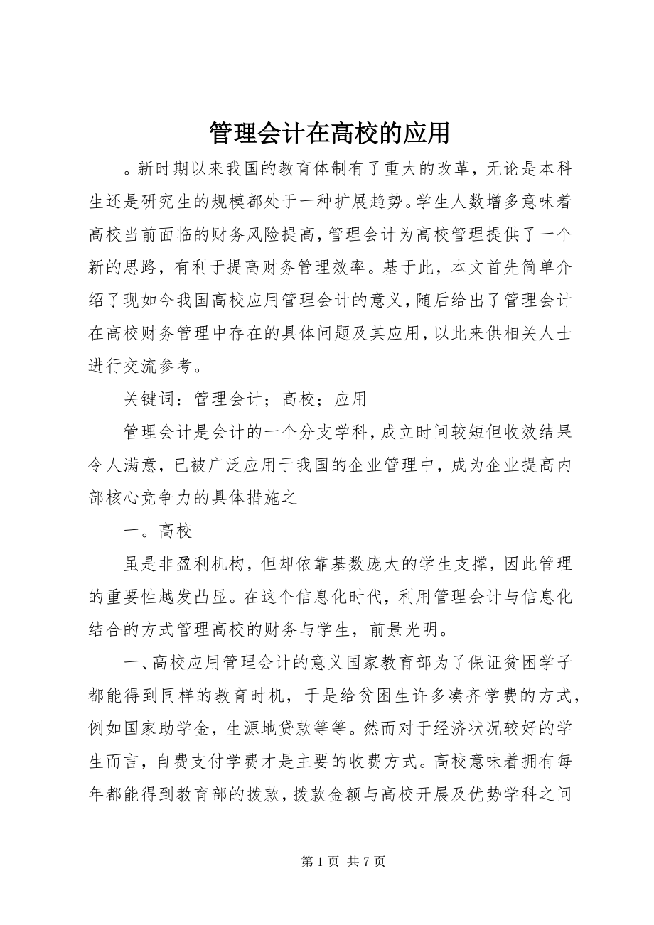 2023年管理会计在高校的应用.docx_第1页