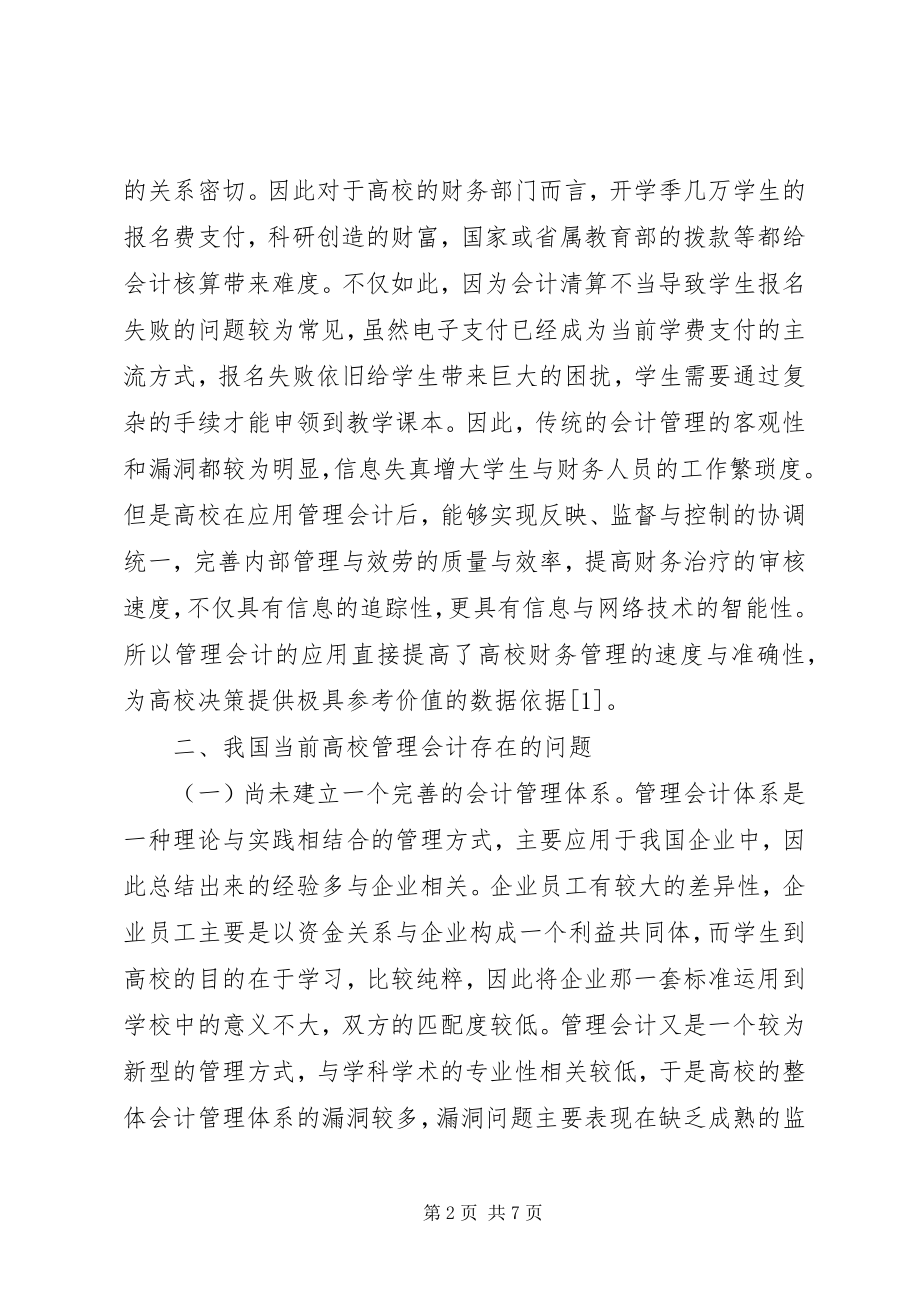 2023年管理会计在高校的应用.docx_第2页