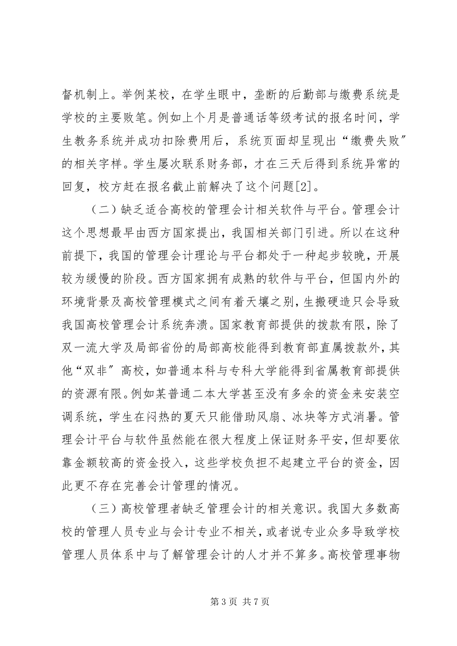 2023年管理会计在高校的应用.docx_第3页