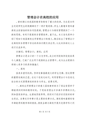 2023年管理会计在高校的应用.docx