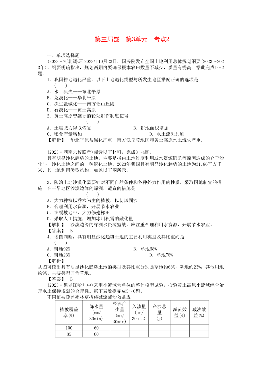 2023年高考地理全程总复习一轮课时训练综合训练大全第三部分32.docx_第1页