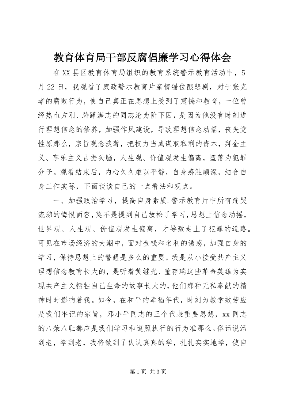 2023年教育局干部反腐倡廉学习心得体会.docx_第1页