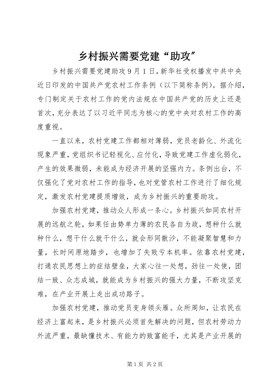 2023年乡村振兴需要党建“助攻”.docx_第1页