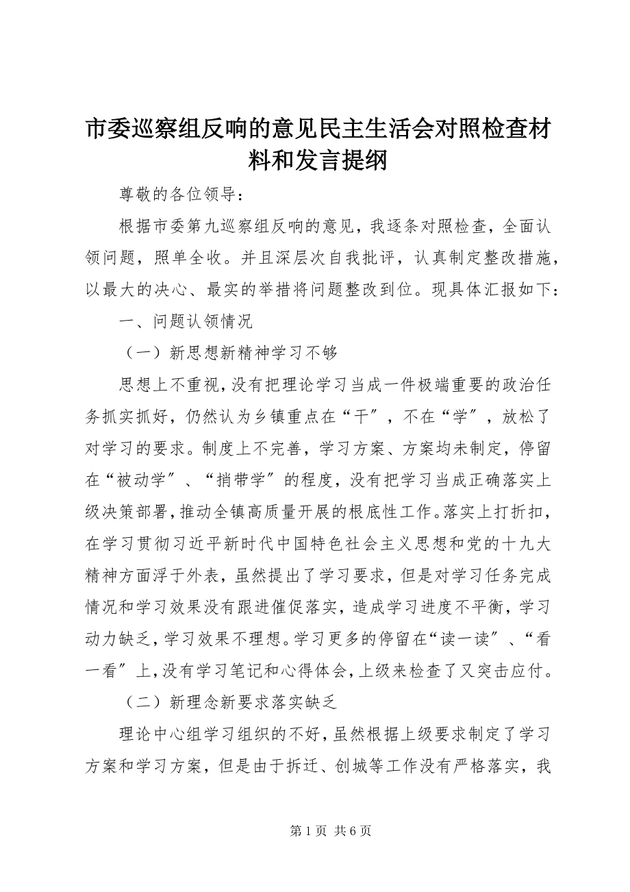 2023年市委巡察组反馈的意见民主生活会对照检查材料和讲话提纲.docx_第1页