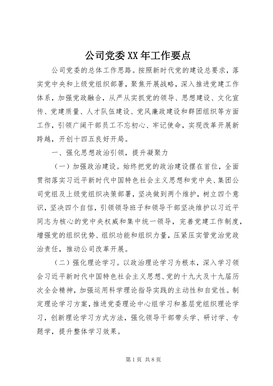 2023年公司党委某年工作要点.docx_第1页