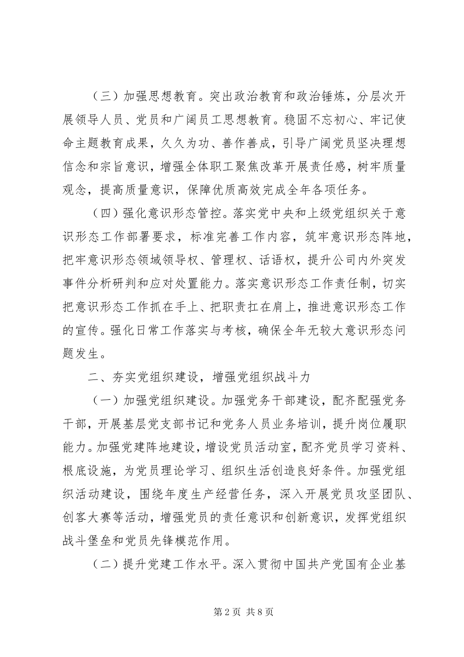 2023年公司党委某年工作要点.docx_第2页