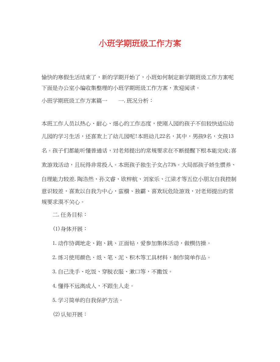 2023年小班学期班级工作计划.docx_第1页