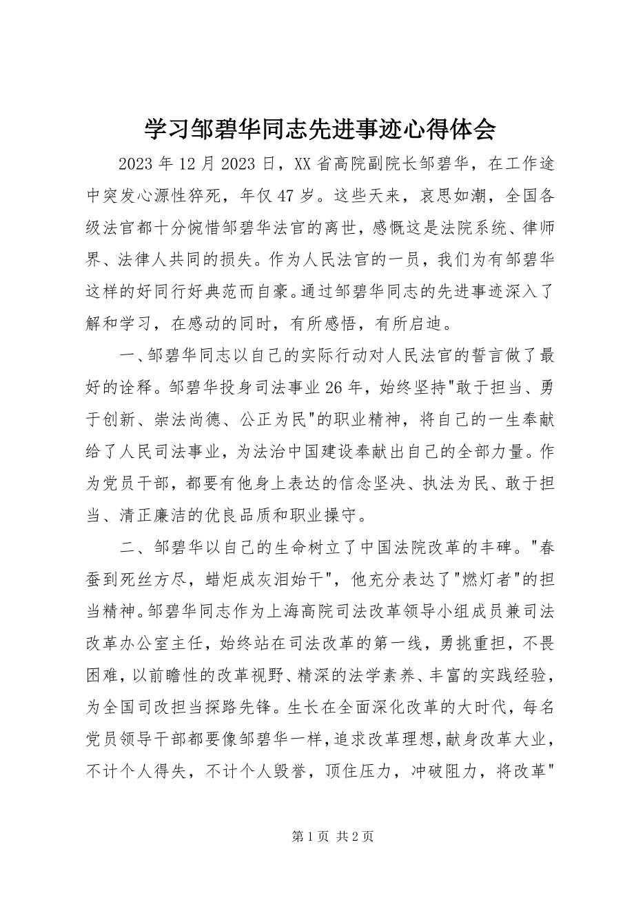 2023年学习邹碧华同志先进事迹心得体会.docx_第1页