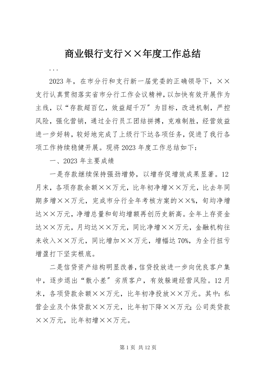 2023年商业银行支行度工作总结2.docx_第1页