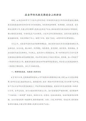 2023年在全市防汛救灾推进会上的讲话.docx