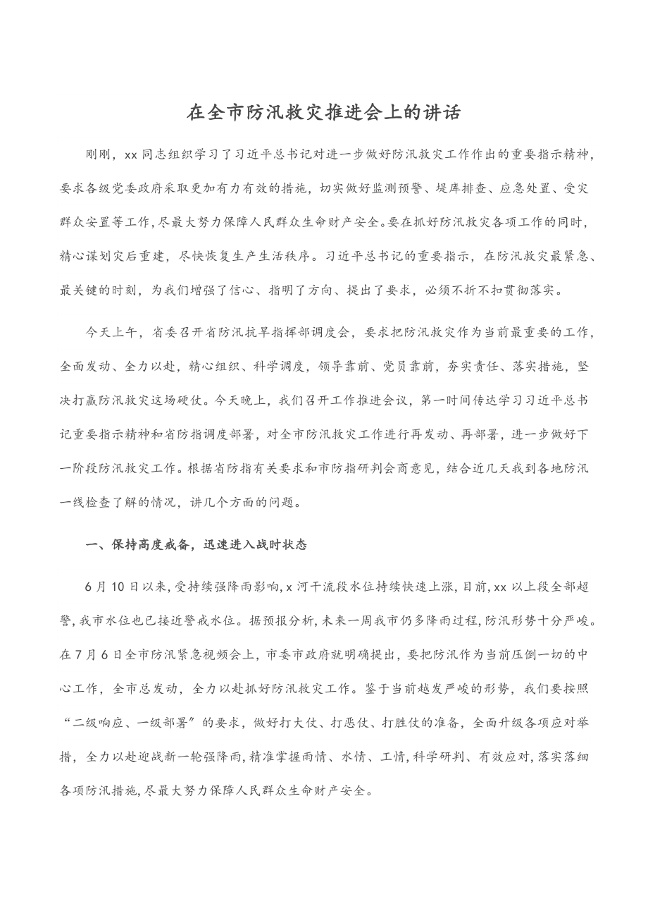 2023年在全市防汛救灾推进会上的讲话.docx_第1页