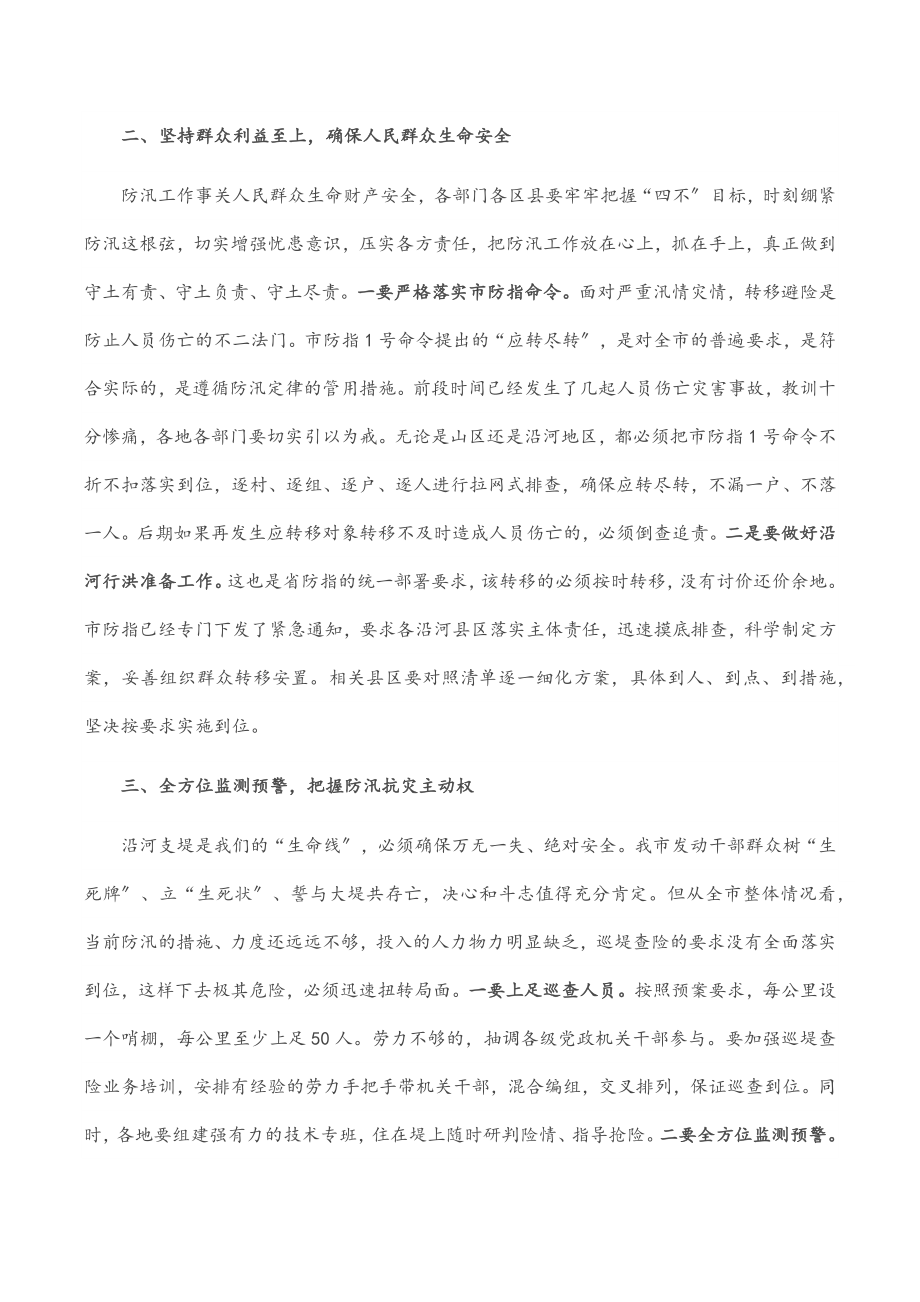 2023年在全市防汛救灾推进会上的讲话.docx_第2页