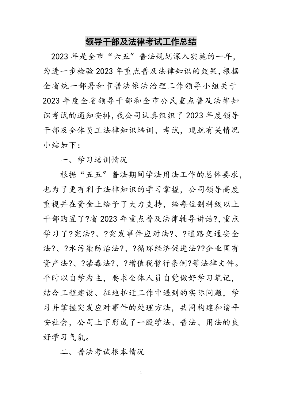 2023年领导干部及法律考试工作总结范文.doc_第1页