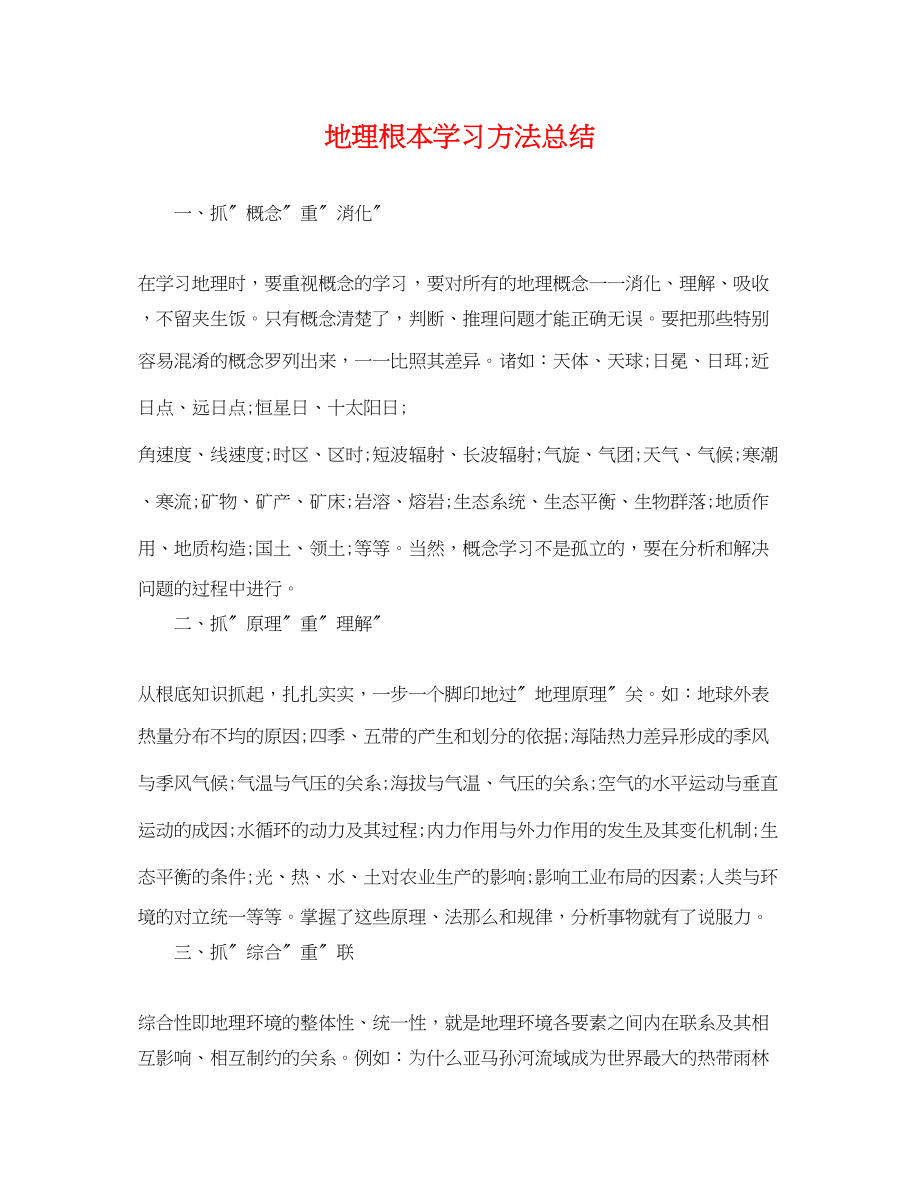 2023年地理基本学习方法总结.docx_第1页