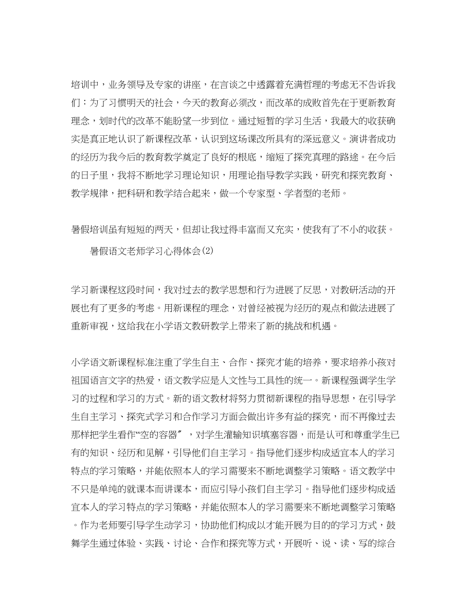 2023年暑假语文教师学习心得体会5篇（通用）.docx_第3页