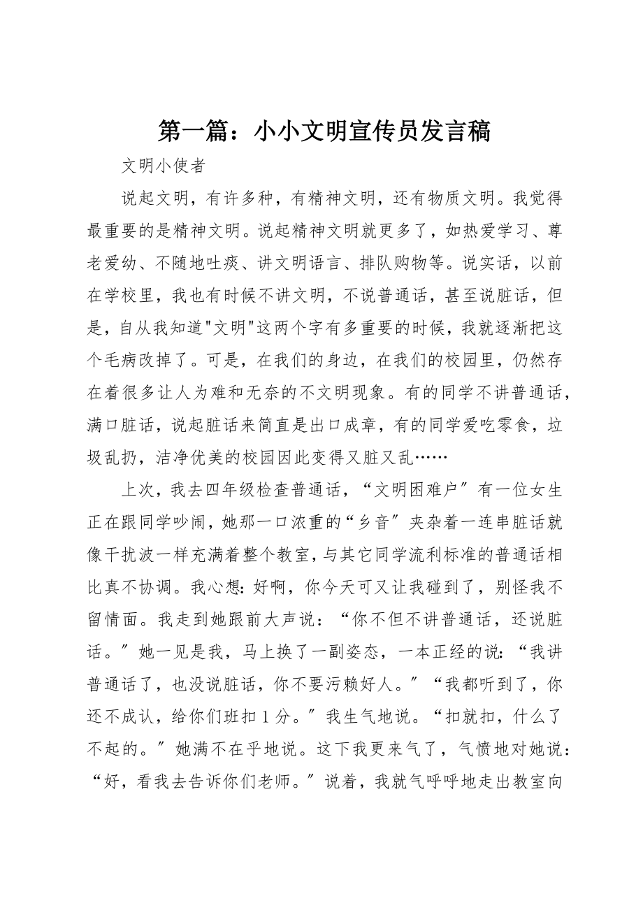 2023年xx小小文明宣传员讲话稿新编.docx_第1页