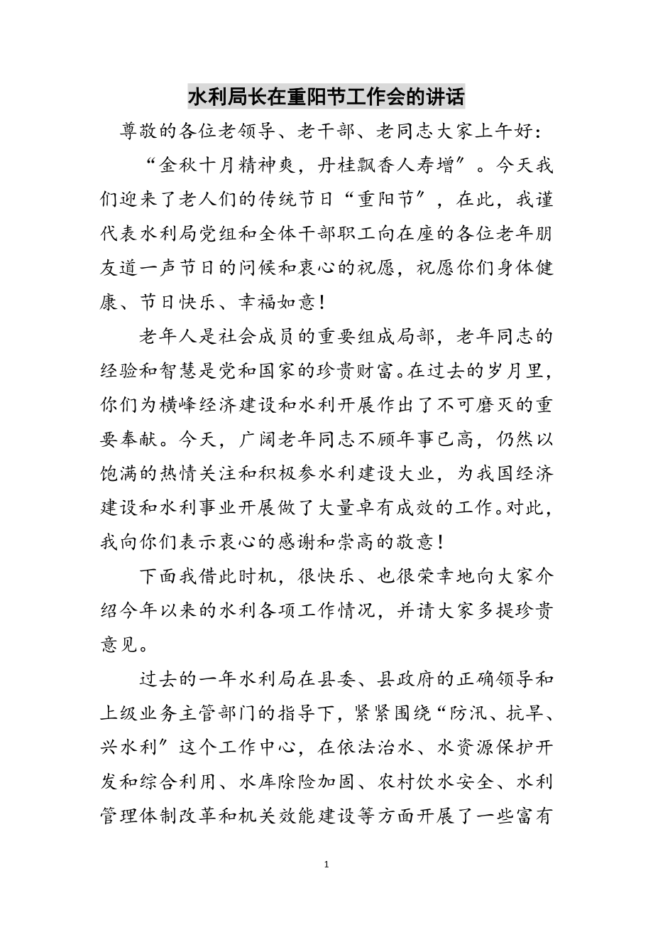 2023年水利局长在重阳节工作会的讲话范文.doc_第1页